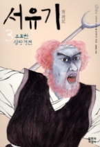 서유기 3 - 오묘한 삼장 경전(문지 푸른 문학)